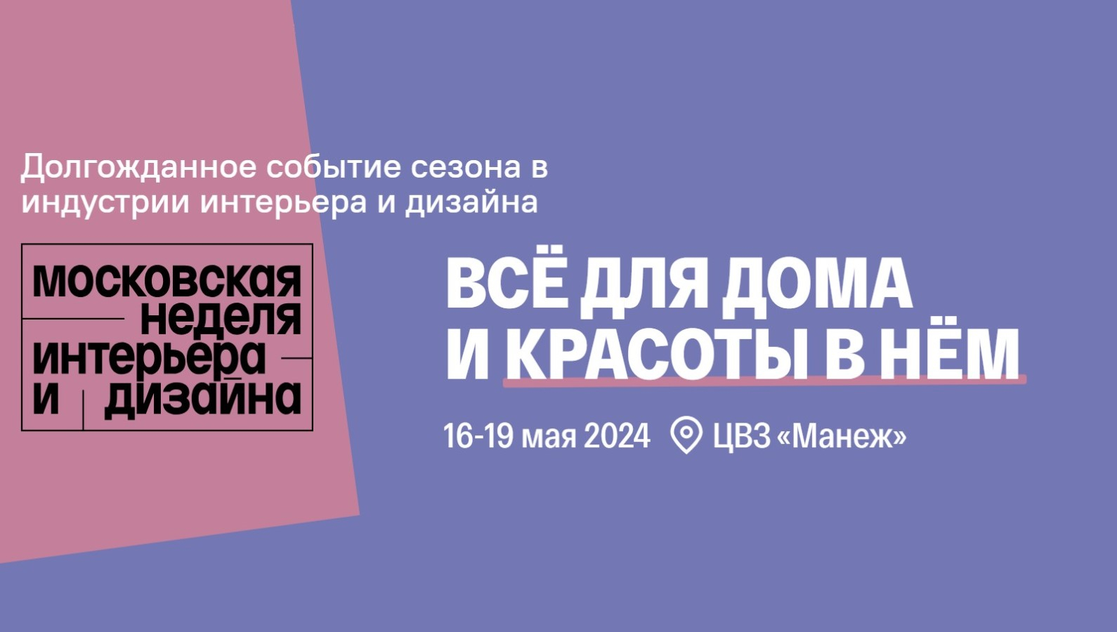 МОСКОВСКАЯ НЕДЕЛЯ ИНТЕРЬЕРА И ДИЗАЙНА 2024